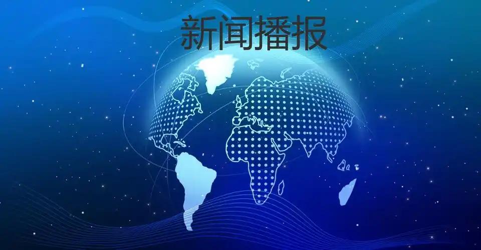 四(五)天使部落新闻播报第九期