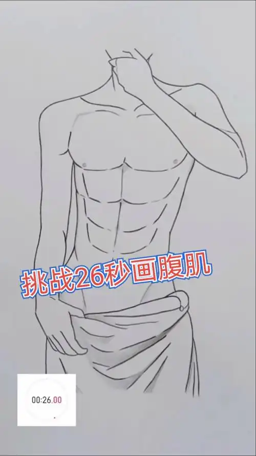 画画原来如此简单#挑战26秒画腹肌!