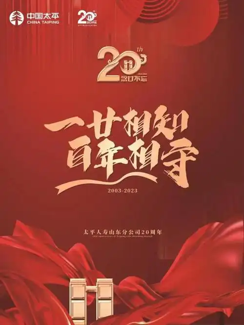 太平人寿山东分公司开业20周年系列活动即将上线|寿险|保险|支公司_网