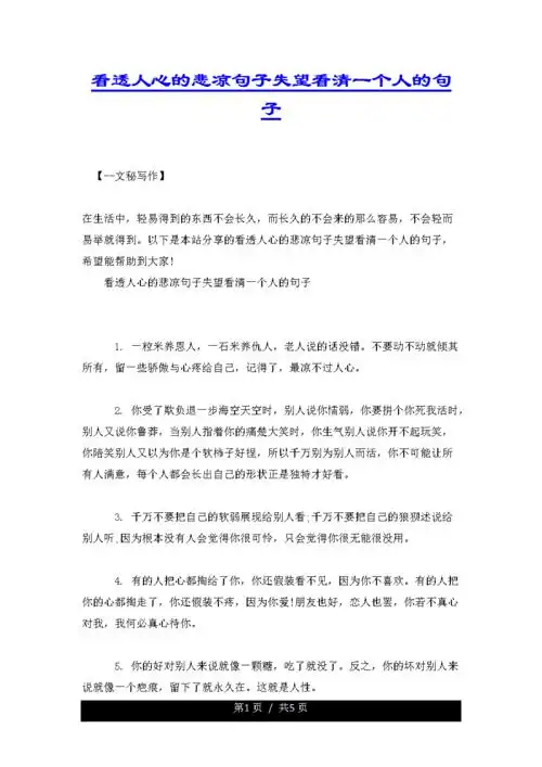 看透人心的悲凉句子失望看清一个人的句子.docx 5页