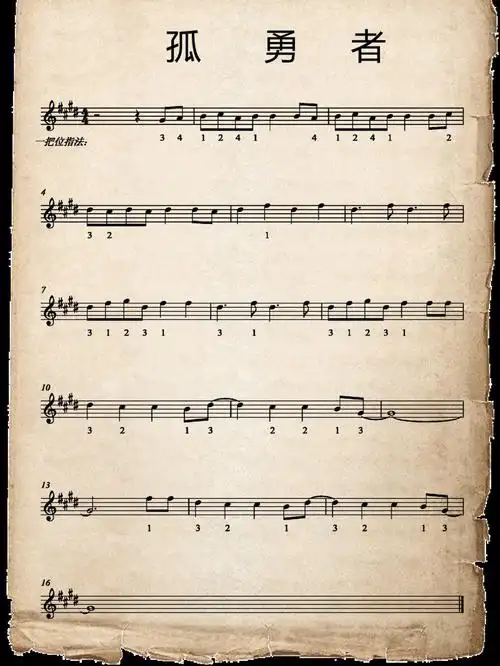 孤勇者小提琴练习曲