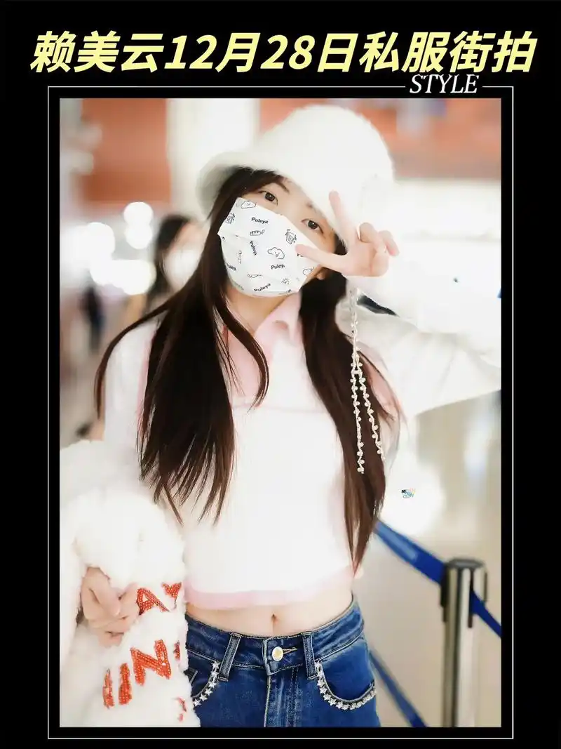 赖美云|又甜又可爱的小仙女～#赖美云 12月28日机场街拍. - 抖音