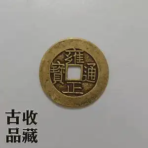 00纳溪辣椒7576淘宝清代顺治康熙雍正乾隆嘉庆通宝五帝钱真品铜钱包