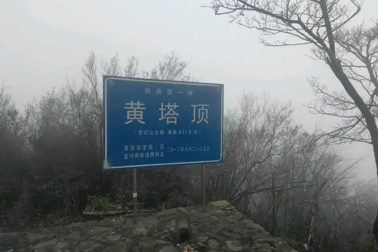 p>黄塔顶,是江苏宜兴第一高峰,也是苏南第一峰,海拔611.