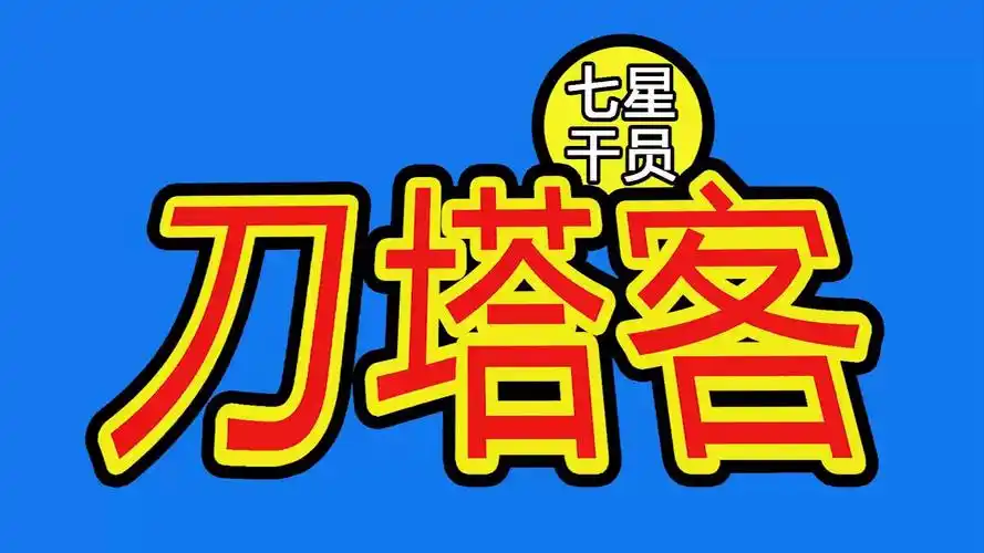 明日方舟七星干员刀塔客预告