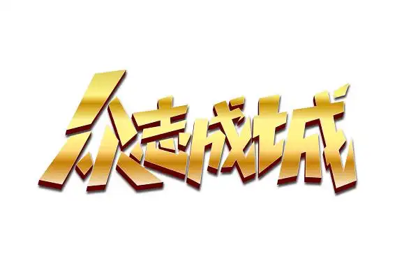 众志成城创意金色立体免扣海报字体