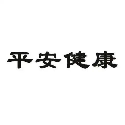 商标详情1 河北平安 河北平安健康集团股份有限公司 2021-01-18