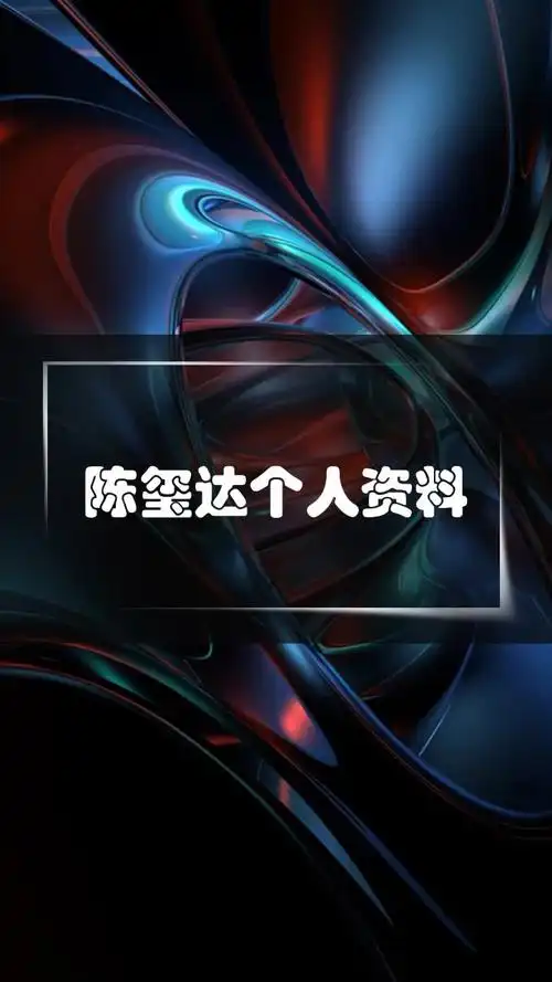 陈玺达个人资料