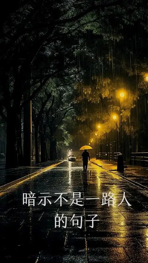 暗示不是一路人的句子