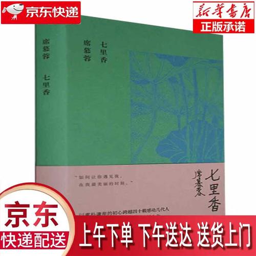 【新华正版畅销图书】七里香 席慕蓉诗集典藏版 作家出版社 席慕蓉