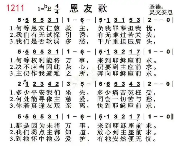 下载1211恩友歌歌谱