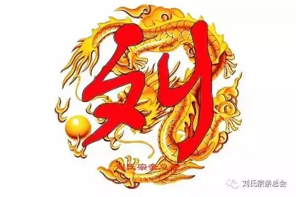 刘字的书法写法刘字各种书法刘氏宗亲有福了