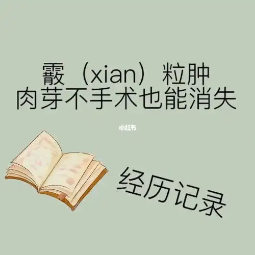 霰粒肿肉芽不手术也能消失