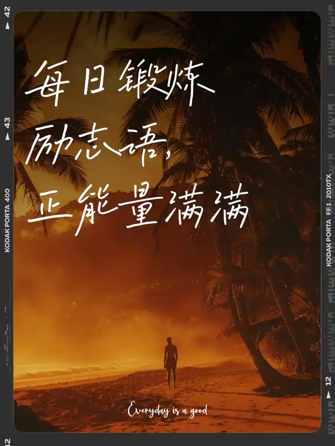 每日锻炼励志语,正能量满满