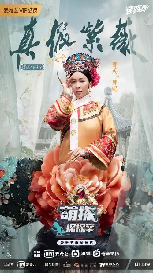 爱奇艺萌探探探案打卡还珠格格ip那英妃嫔造型霸气拉满