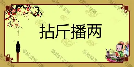 称斤注两什么意思,拈什么自什么的成语,含有播的成语等目录一览:"斤"