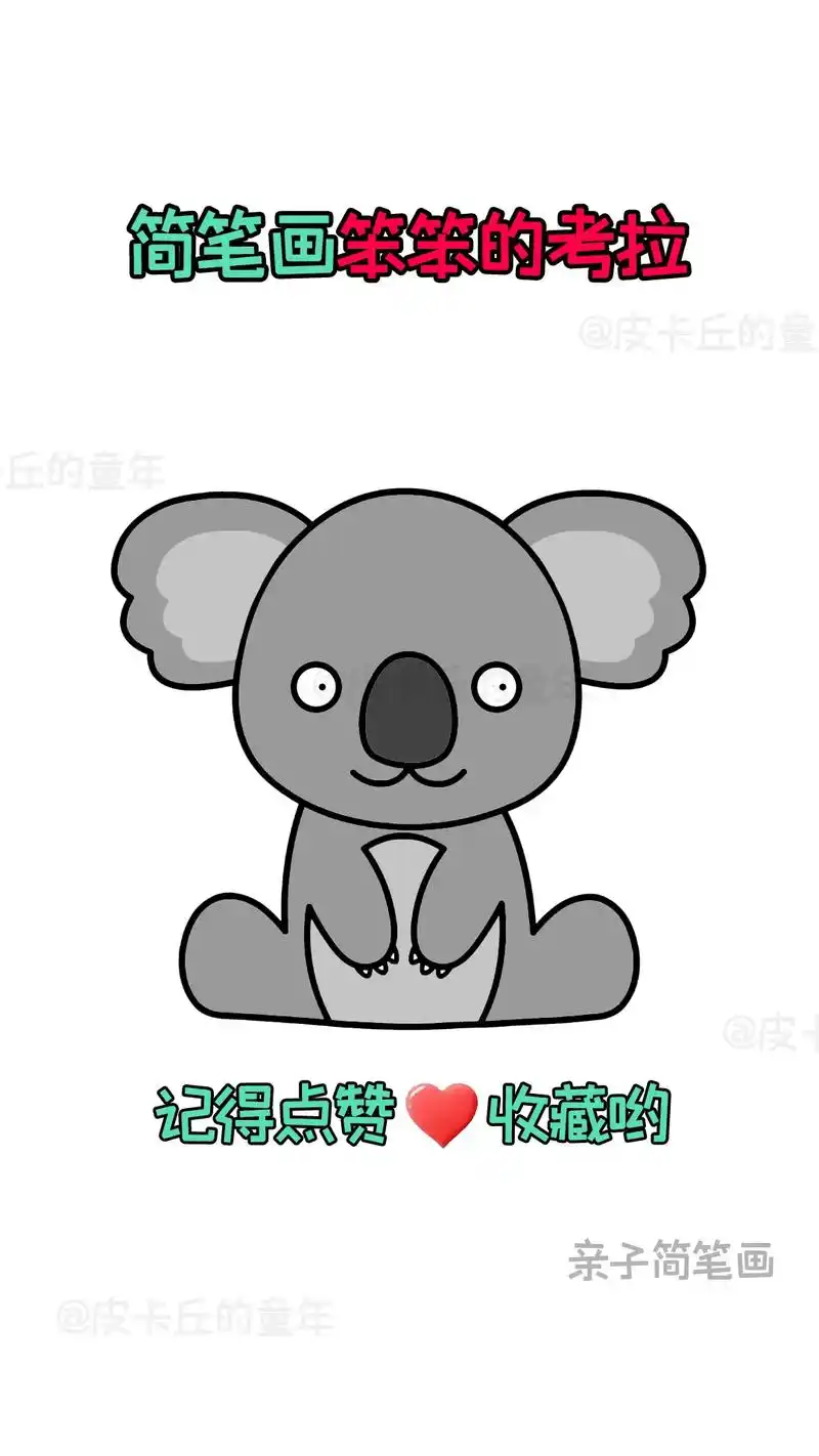 简笔画-笨笨的考拉.快来和孩子一起画个可爱的简笔画吧#简笔画 - 抖音