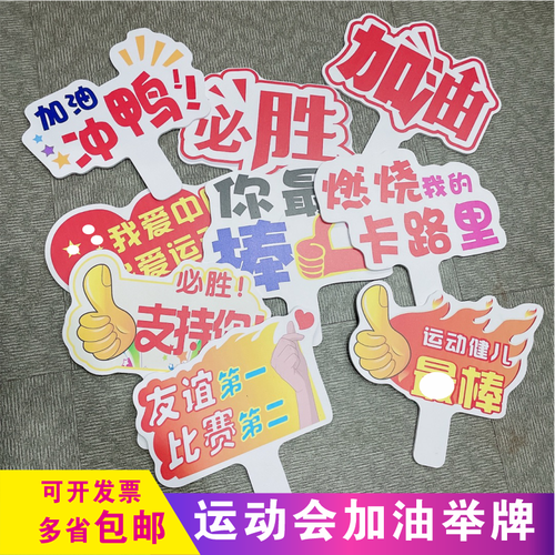 大中小学运动会加油入场口号应援道具广告手举手拿广告牌