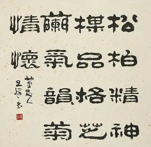 王祥之书法作品王祥之隶书对联欣赏