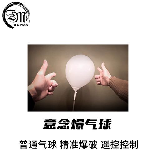 zm魔术 意念爆气球balloon burster心灵街头小丑互动科学实验道具