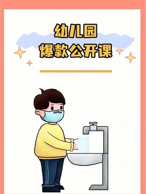90今天更新一节小班健康领悟的课程《干净的小手》