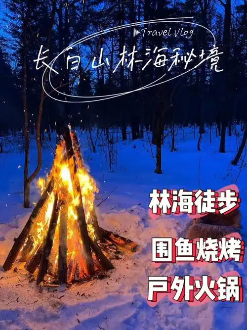长白山原始森林徒步冬捕烤鱼雪地火锅