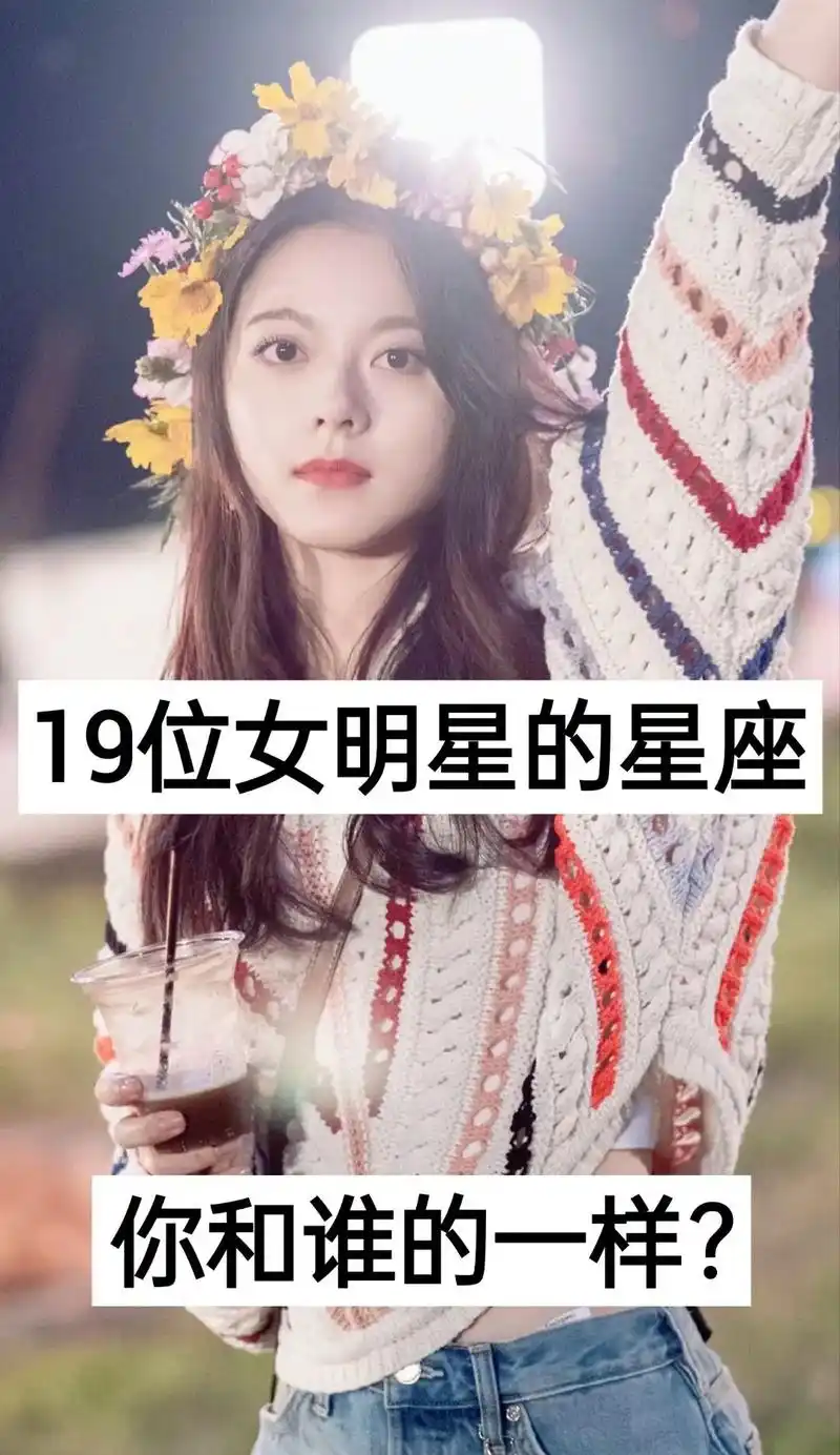 19位女明星的星座,你和谁的一样?#明星娱乐 #女明星星座  - 抖音