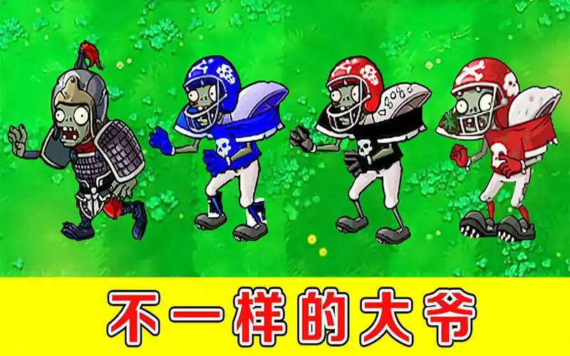 活动作品不同版本中的橄榄球僵尸都有哪些区别