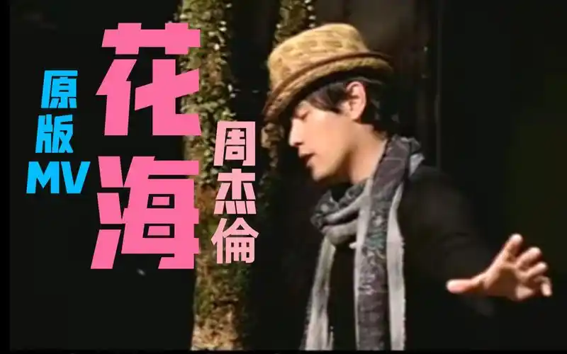 jay花海周杰伦花海原版mv无水印字幕