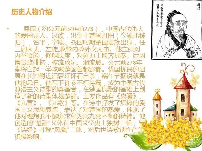 这是一个关于屈原一生的素材ppt,详细的介绍了屈原的基本资料以及屈原