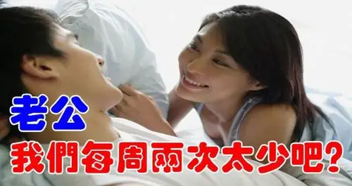 老公,我们每周两次太少吧?