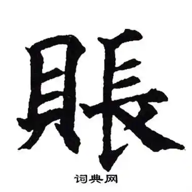 吴建贤写的账字_吴建贤账字写法_吴建贤账书法图片_词典网