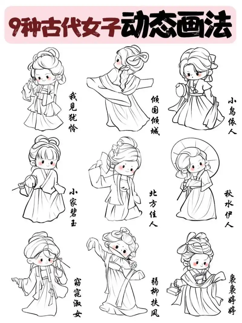 ⑨种古代女子不同站姿画法|90 速进 有好多宝宝7715 我 问我