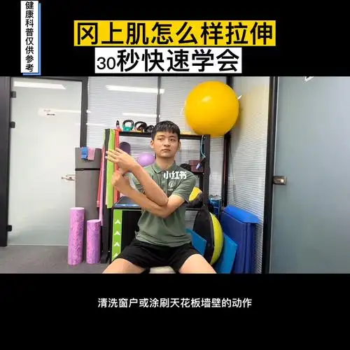 30秒让你快速学会如何拉伸冈上肌