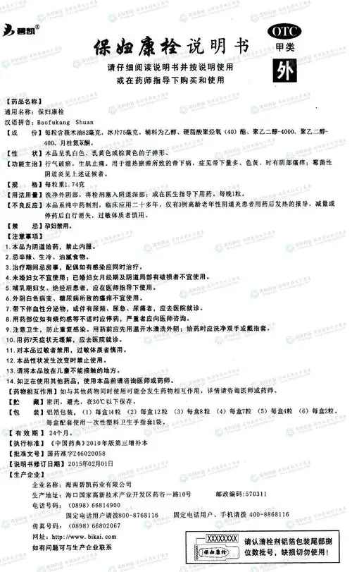 保妇康栓(otc)--药品|价格|栓剂|药品说明书|包装|otc甲类|生产厂家