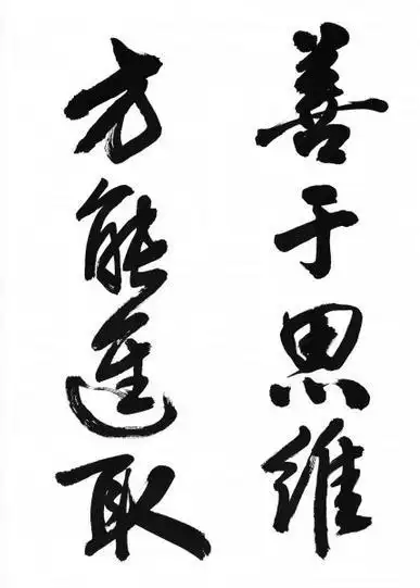 中国书法——简单毛笔字书法作品欣赏