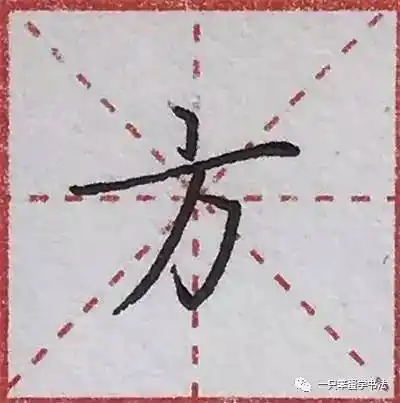 1,"方"字的笔顺:点,横,横折钩,撇. 注意这里不是先写撇,而是先写弯钩!