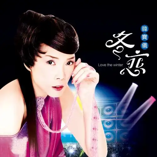 韩宝仪冬恋最新dj版
