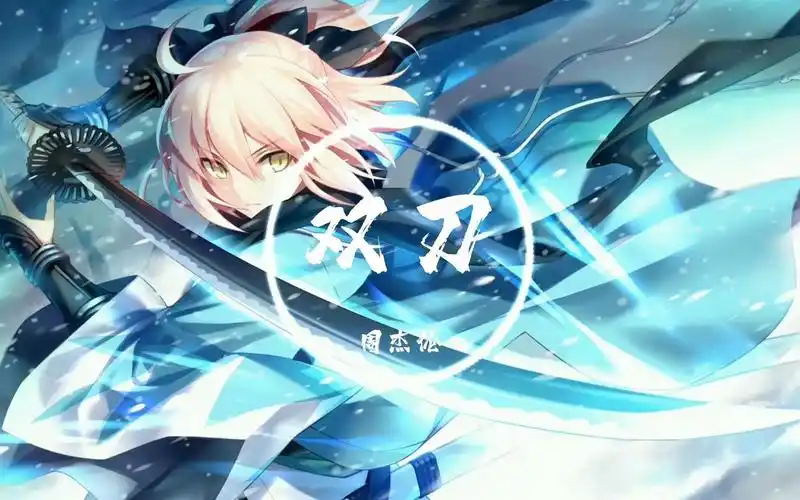 【4k无损】双刀-周杰伦 我握紧拳头开始习惯 那以牙还牙的手段 恐惧