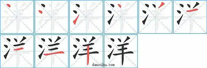 洋的笔顺_洋的笔画_洋有几画_单词乎
