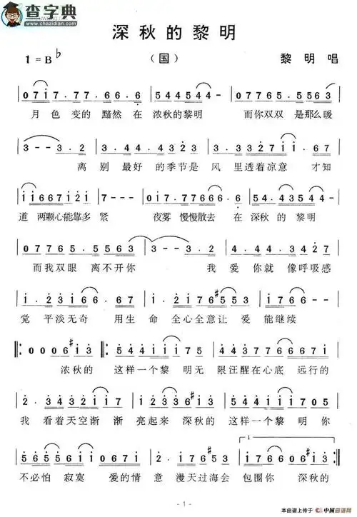 简谱_深秋的黎明简谱黎明深秋的黎明简谱吉他谱_钢琴谱-查字典简谱网