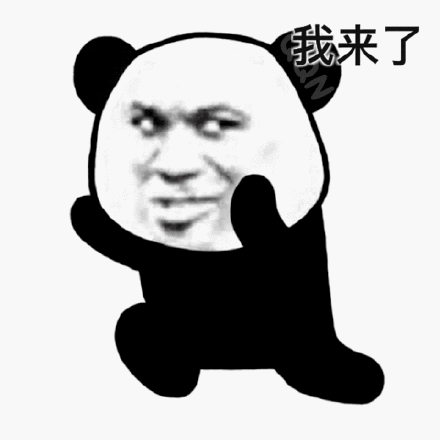 我来了(熊猫头表情包)_熊猫_我来表情