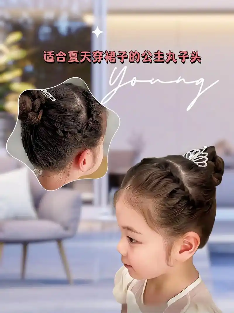 夏天即气质又好看的公主丸子头编发