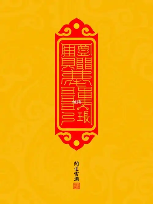 道藏瑰宝道家招财进宝合集二