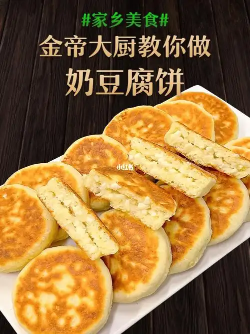 金帝大厨教你做家常美食奶豆腐饼