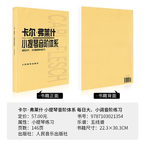 小提琴初级音阶教材教程 人民音乐出版社 小提琴音阶音调