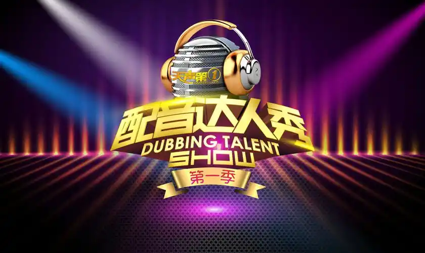 配音达人秀主形象