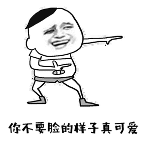 那可以自己亲手制作一个贱贱的表情