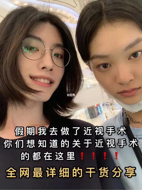 十一假期我把眼镜摘掉啦|近视手术干货分享