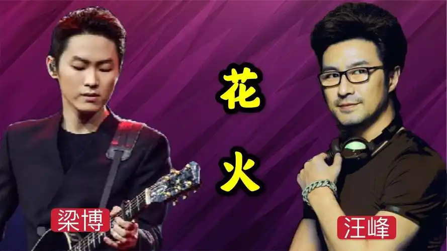 梁博汪峰现场一首《花火》,一开口就点燃全场,太炸了